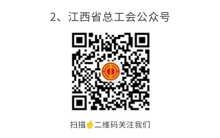 1610067194109567.png 江西省總工會公眾號.png