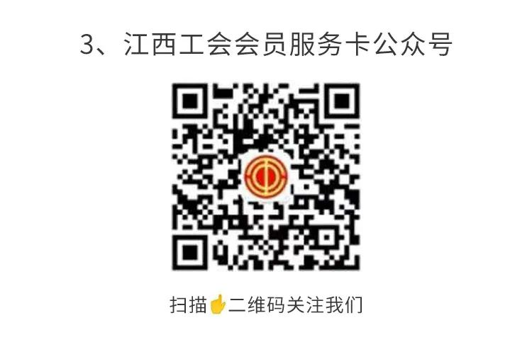 1610067204360675.png 江西工會會員服務卡公眾號.png