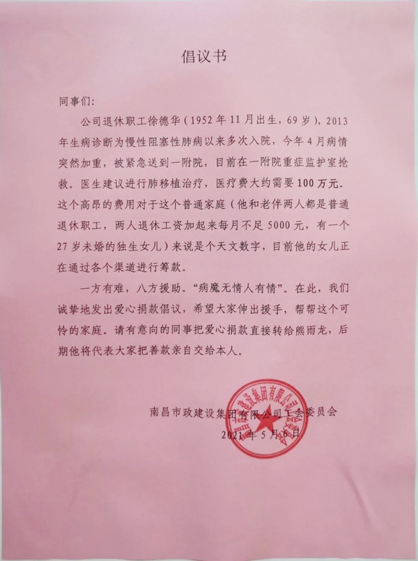 1620780821466460.jpg 南昌市政建設(shè)集團(tuán)全體員工為患病退休職工籌集捐款倡議書(shū)600.jpg