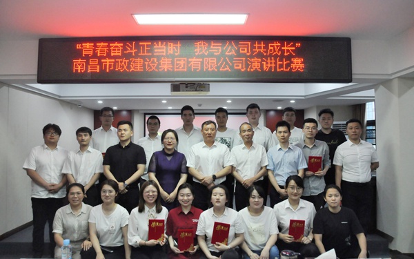 1621213088136194.jpg 南昌市政建設(shè)集團(tuán)舉辦青春奮斗正當(dāng)時(shí)我與公司共成長主題演講比賽6001.jpg