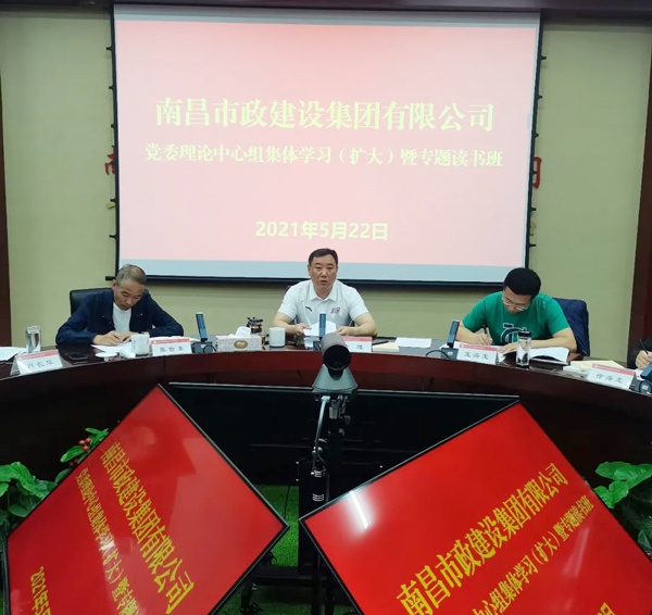 1622021541915997.jpg 南昌市政建設(shè)集團(tuán)舉辦黨委理論中心組集體學(xué)習(xí)暨專(zhuān)題讀書(shū)班6001.jpg