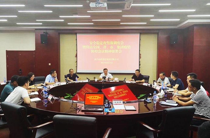 南昌市政建設集團召開安全穩(wěn)定攻堅戰(zhàn)調(diào)度會暨傳達全國、省、市、集團疫情防控會議精神部署會691.jpg