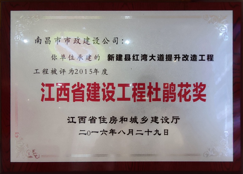 紅灣大道2015年江西省建設(shè)工程杜鵑花獎800.jpg