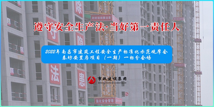 南昌市政建設(shè)集團承辦2022年南昌市建筑工程安全生產(chǎn)標(biāo)準(zhǔn)化示范觀摩會