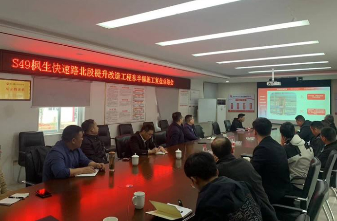 S49楓生快速路北段提升改造工程召開東半幅施工復盤總結(jié)會 S49楓生快速路北段提升改造工程召開東半幅施工復盤總結(jié)會