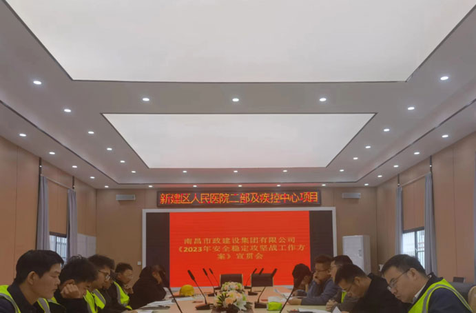 新建區(qū)在建項目開展安全穩(wěn)定攻堅工作方案宣貫會 新建區(qū)在建項目開展安全穩(wěn)定攻堅工作方案宣貫會