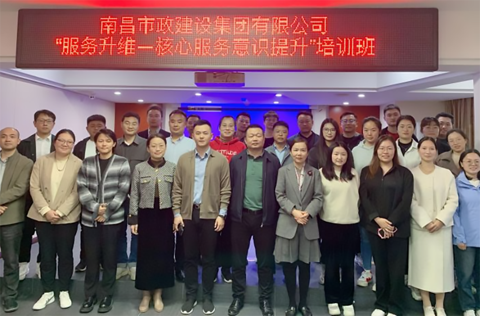 南昌市政建設(shè)集團(tuán)《服務(wù)升維—核心服務(wù)意識提升》專項(xiàng)培訓(xùn) 南昌市政建設(shè)集團(tuán)《服務(wù)升維—核心服務(wù)意識提升》專項(xiàng)培訓(xùn)