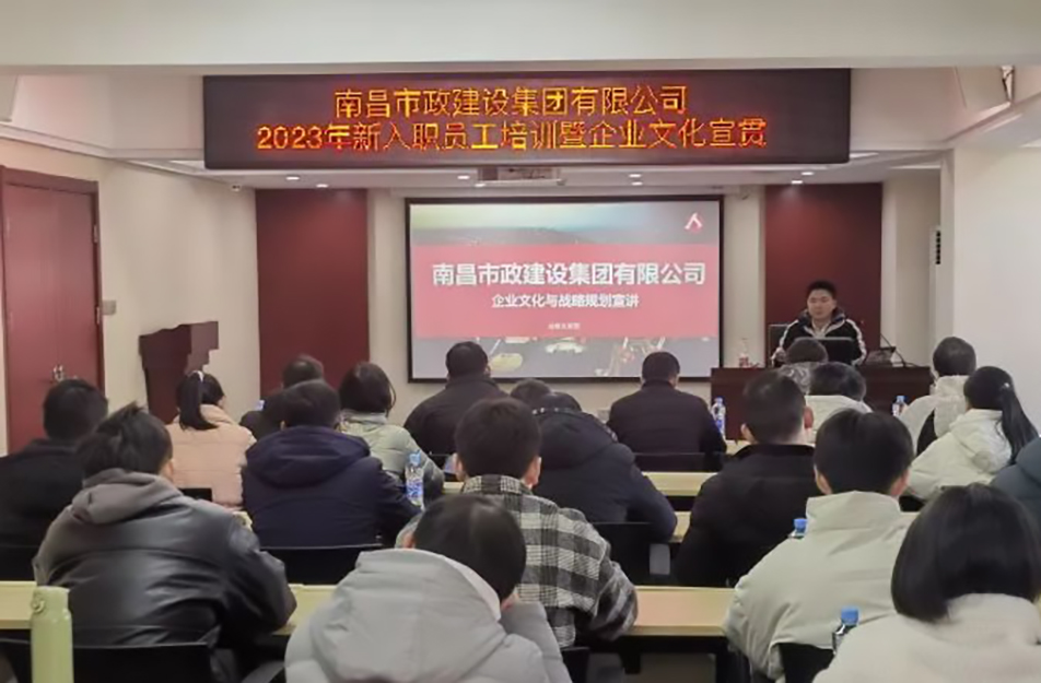 南昌市政建設集團2023年新入職員工培訓暨企業(yè)文化宣貫 南昌市政建設集團2023年新入職員工培訓暨企業(yè)文化宣貫