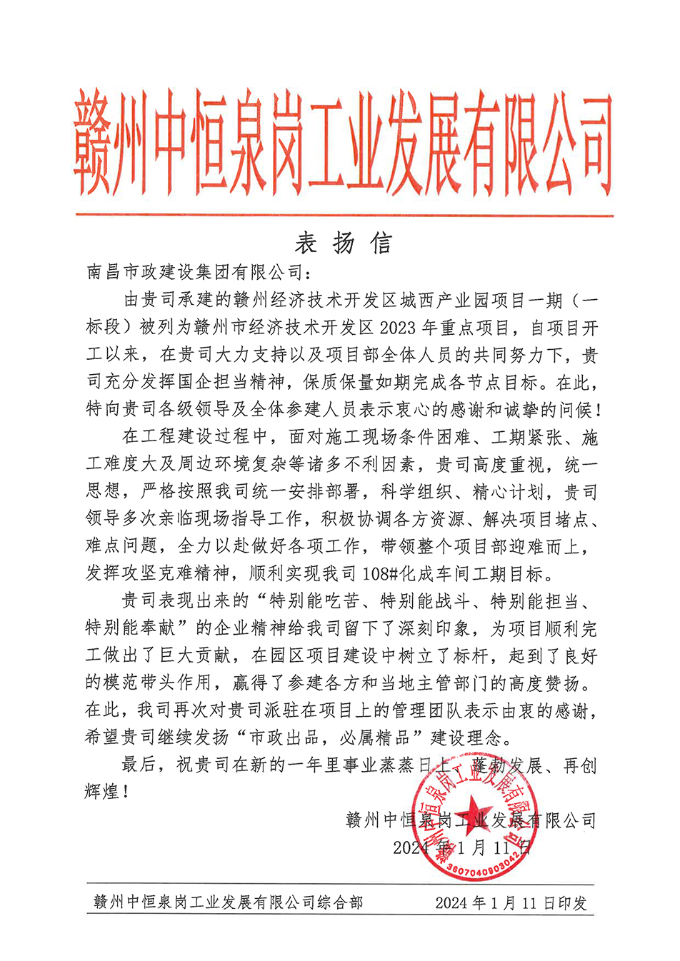 南昌市政建設(shè)集團(tuán)贛州城西產(chǎn)業(yè)園項(xiàng)目榮獲業(yè)主表?yè)P(yáng)信 南昌市政建設(shè)集團(tuán)贛州城西產(chǎn)業(yè)園項(xiàng)目榮獲業(yè)主表?yè)P(yáng)信