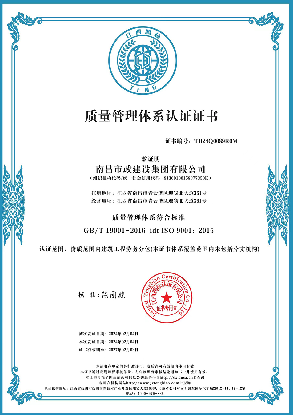 南昌市政建設(shè)集團(tuán)獲“質(zhì)量、環(huán)境、職業(yè)健康安全管理”三大體系認(rèn)證以及“企業(yè)誠(chéng)信、社會(huì)責(zé)任管理體系”認(rèn)證