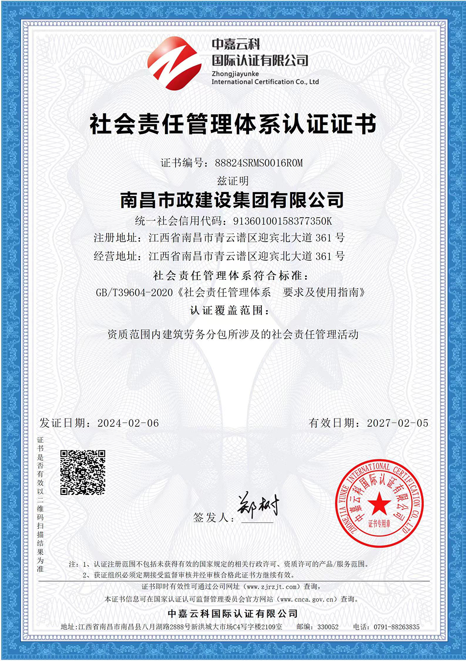 南昌市政建設(shè)集團(tuán)獲“質(zhì)量、環(huán)境、職業(yè)健康安全管理”三大體系認(rèn)證以及“企業(yè)誠(chéng)信、社會(huì)責(zé)任管理體系”認(rèn)證