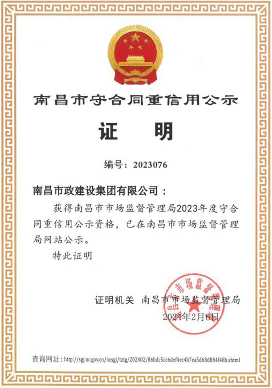 南昌市政建設(shè)集團入選2023年度南昌市守合同重信用公示單位 南昌市政建設(shè)集團入選2023年度南昌市守合同重信用公示單位