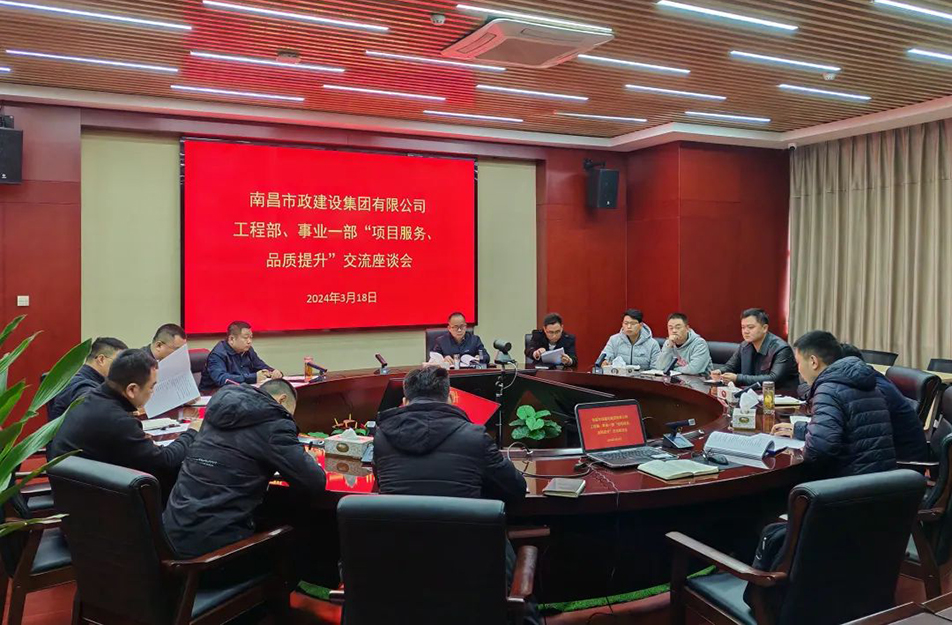 南昌市政建設(shè)集團(tuán)舉辦“項(xiàng)目服務(wù)，品質(zhì)提升”主題交流座談會(huì)