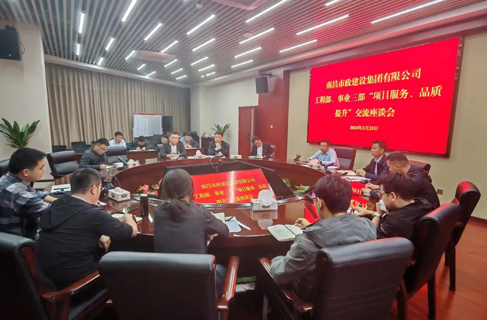南昌市政建設(shè)集團(tuán)舉辦“項(xiàng)目服務(wù)，品質(zhì)提升”主題交流座談會(huì)