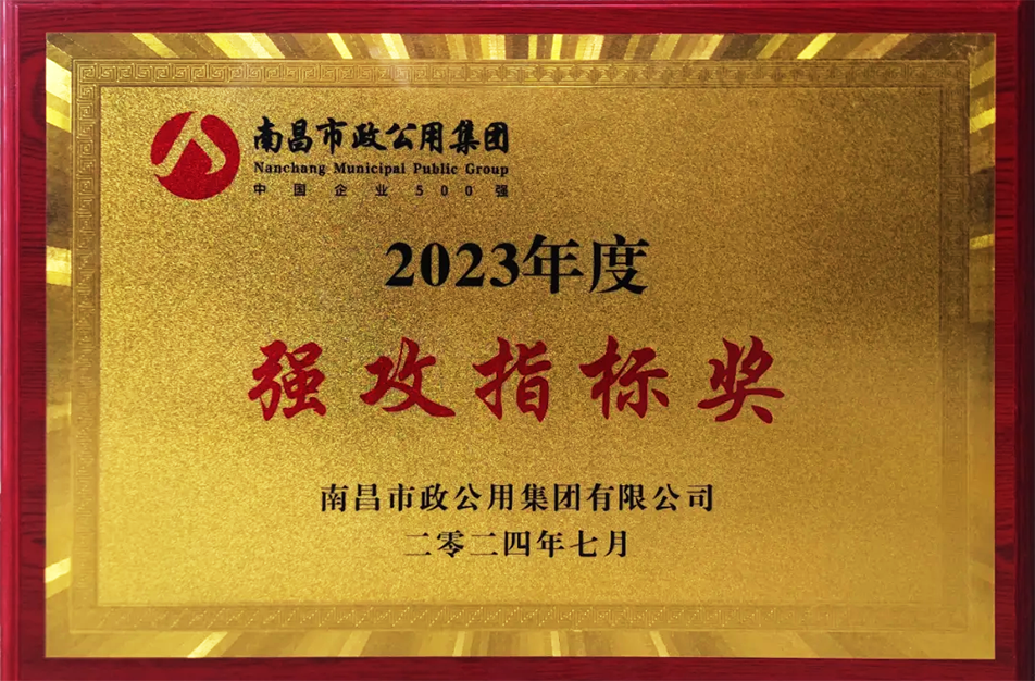 公司榮獲南昌市政公用集團(tuán)多項表彰