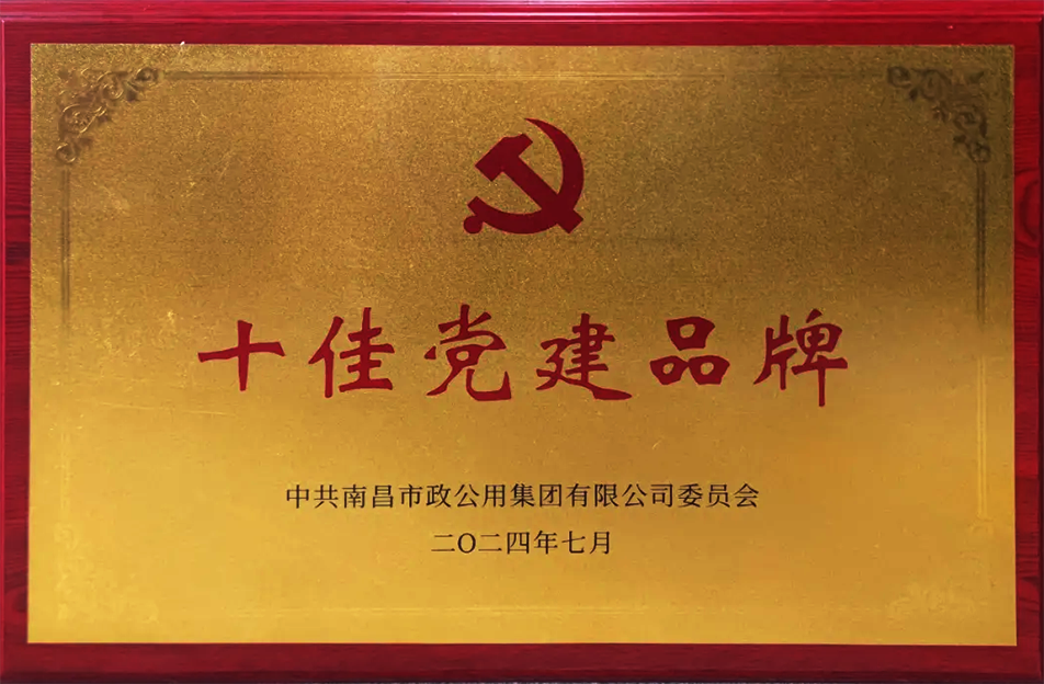 公司榮獲南昌市政公用集團(tuán)多項表彰