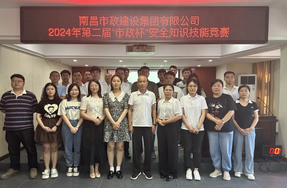南昌市政建設集團有限公司“第二屆”市政杯安全知識技能競賽 南昌市政建設集團有限公司“第二屆”市政杯安全知識技能競賽