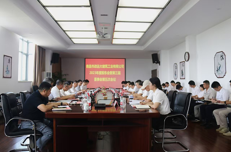 南昌市政遠大建筑工業(yè)有限公司2023年度股東會暨第三屆董事會第五次會議召開 南昌市政遠大建筑工業(yè)有限公司2023年度股東會暨第三屆董事會第五次會議召開