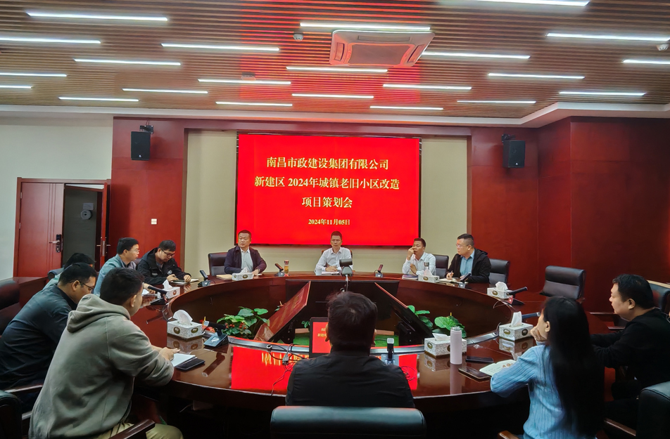 南昌市政建設(shè)集團(tuán)有限公司召開2024年新建區(qū)城鎮(zhèn)老舊小區(qū)改造項目策劃評審會 南昌市政建設(shè)集團(tuán)有限公司召開2024年新建區(qū)城鎮(zhèn)老舊小區(qū)改造項目策劃評審會