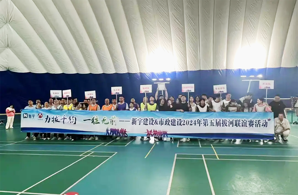 南昌市政建設(shè)集團(tuán)有限公司與新宇建設(shè)拔河團(tuán)建活動 南昌市政建設(shè)集團(tuán)有限公司與新宇建設(shè)拔河團(tuán)建活動