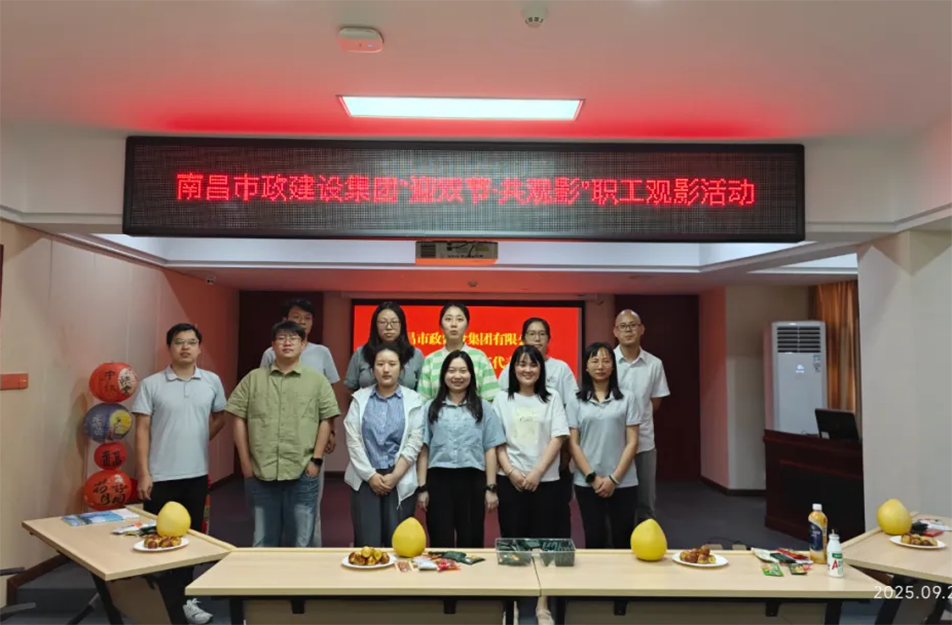 南昌市政建設集團舉辦"迎雙節(jié)·共觀影"主題活動 工會溫情關懷暖人心
